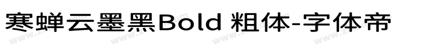 寒蝉云墨黑Bold 粗体字体转换